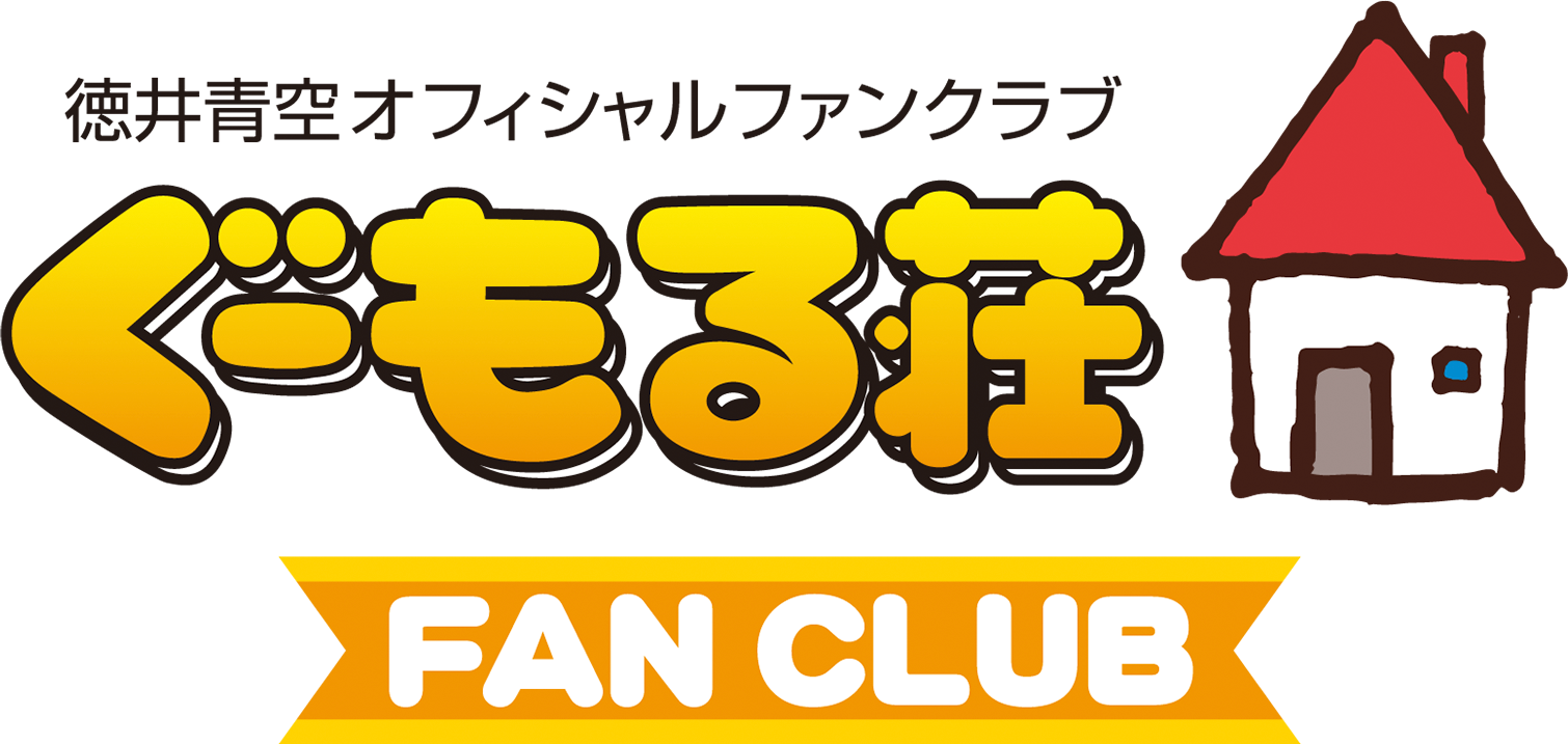 徳井青空オフィシャルファンクラブ　ぐーもる荘